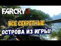 FAR CRY 3: ВСЕ СЕКРЕТНЫЕ ОСТРОВА ИЗ ИГРЫ!