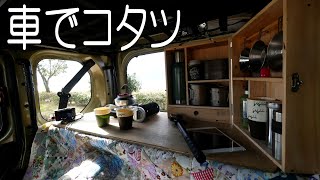 【車中泊】NVANで電気こたつ。うたたね仕様＆ママゴト