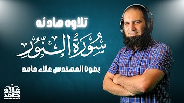 سورة النور | تلاوة هادئة مؤثرة 🌷 | بصوت م علاء حامد