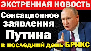 Сенсационное заявления Путина в последний день БРИКС! Китай и Индия сделали России главный подарок !