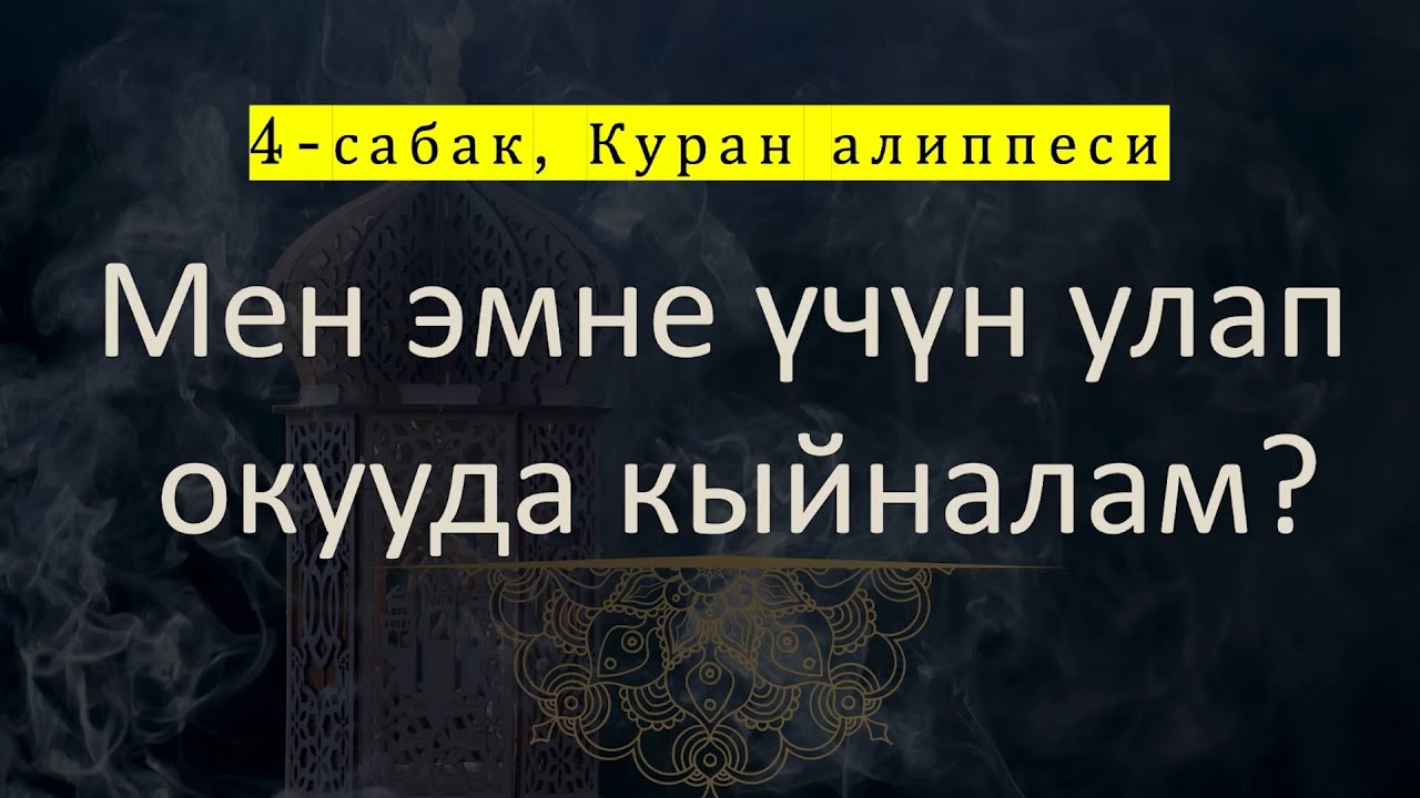 4-сабак,  Куран Алиппеси , Замма, Фатха