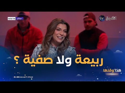 هذي هي حكايتي مع إسم صفية شاهد ما قالته الفنانة ياسمين عبد المؤمن