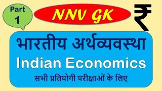 भारतीय अर्थव्यवस्था भाग - 1 | Indian Economics | Bhartiya Arthvyavstha | इंडियन इकोनॉमिक्स | NNV-GK