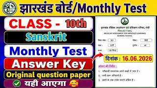 🔥 Class 10th Jharkhand Board Monthly Test Sanskrit Questions & Answers | 16 June 2026