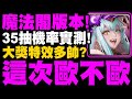 神魔之塔｜全新系列『這次歐不歐？』35抽機率實測！大獎特效有多帥？｜夢詠守望 ‧ 英格麗  比擬萬象 ‧ 達格  緋曦赤霞 ‧ 紅璦｜元素魔導式｜魔法閣沙蘿耶｜小許