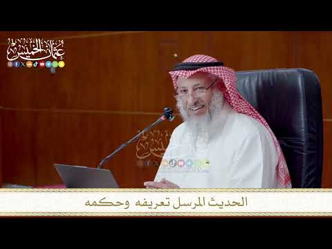 الحديث المرسل تعريفه وحكمه