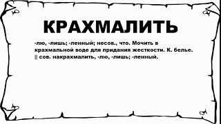КРАХМАЛИТЬ - что это такое? значение и описание КРАХМАЛИТЬ - что это такое? значение и описание