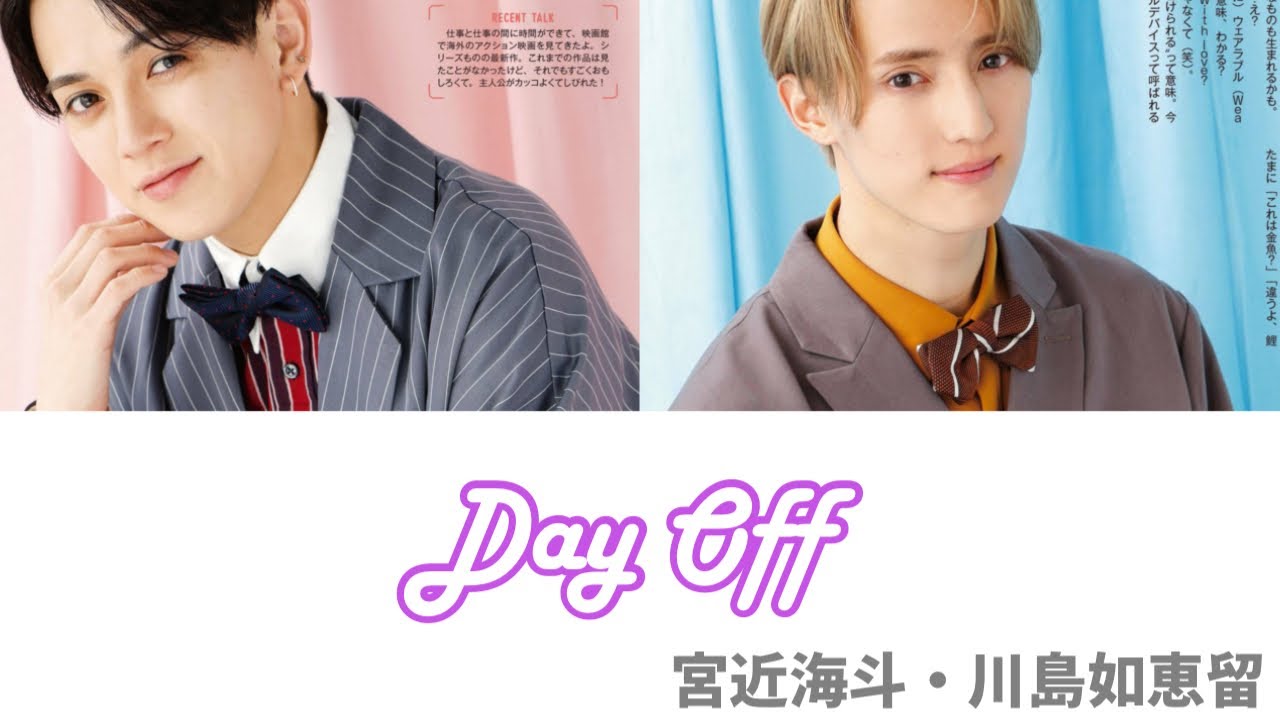 【歌詞割】Day Off - TravisJapan(宮近海斗 川島如恵留)