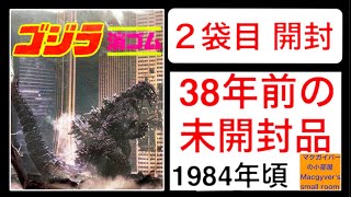 チ*コ様 ゴジラ 大怪獣 消しゴム　未開封 ゴジラ消しゴム【godzilla】38年前の未開封品を開封します。#ゴジラ