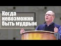 Владимир Меньшиков | Когда невозможно быть мудрым | проповедь | Пермь