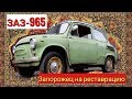 ПЕРЕХОДИМ НА АВТО. ЗАЗ-965 "Горбатый" на реставрацию. ЗАПОРОЖЕЦ ОТ РЕТРОЦИКЛА.