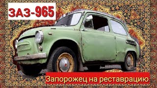 Переходим НА АВТО. ЗАЗ-965 "Горбатый" на реставрацию. Запорожец ОТ Ретроцикла.