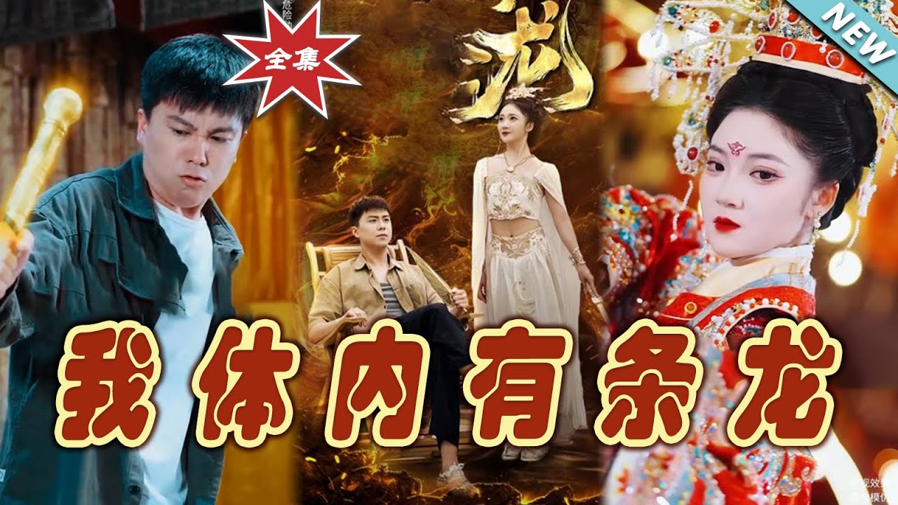 我體內有條龍：廢柴少年的逆襲之路