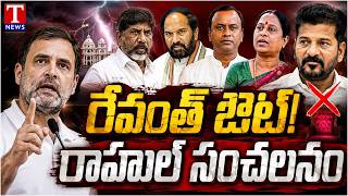 రేవంత్‌కు షాక్! Revanth OUT! Rahul Gandhi Sensational Decision | Congress High Command Shock | TNews screenshot 2