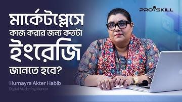 ফ্রিল্যান্সিং শেখার জন্য কতটুকু ইংলিশ প্রয়োজন | Humayra Akter | ProSkill