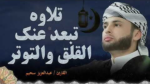 تلاوه تبعد عنك القلق والتوتر🤍//القارئ عبد العزيز سحيم