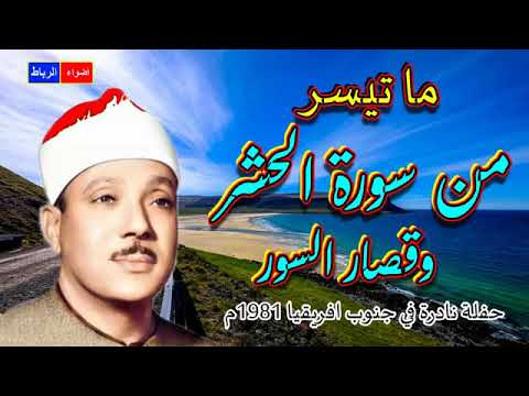 ما تيسر من سورة الحشر وقصار السور الشيخ عبد الباسط عبد الصمد بصوت خاشع وحزين