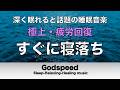 【睡眠用BGM・寝落ち】ぐっすり眠りたい夜に聴いてほしい　リラックス効果の高い睡眠用熟睡音楽　心身の疲労を回復　自律神経を整える音楽 #505