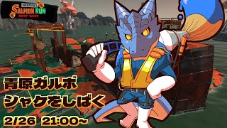 【サーモンランNW】青原ガルボ　シャケをしばく#56 in ドンブラコ【青原ガルボ/Vtuber】