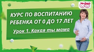 Урок 1. Какая ты мама