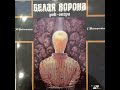Белая ворона Рок опера 1 ая пластинка Музыка Г Татарченко Либретто Ю Рыбчинского Т Гвердцители и др 