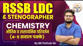 RSSB LDC & STENOGRAPHER Vacancy 2024 || Chemistry || Physical & Chemical Changes By Pathak Sir