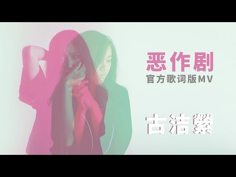 古洁縈 《恶作剧》官方歌词版MV Official Lyrics Video 【中国新歌声】