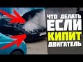 Почему кипит двигатель? что делать первым делом