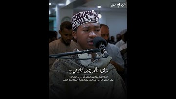 تلاوة خاشعة من سورة الصافات | القارئ محمد يوسف الكيني
