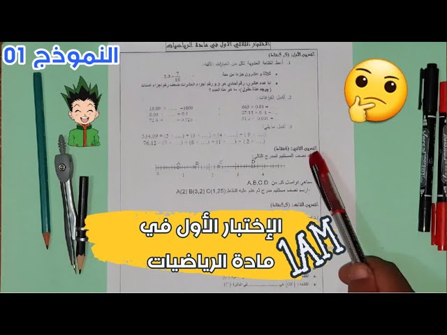 الاختبار الأول النموذج رقم 01 في مادة الرياضيات 1AM 🔍 مراجعة شاملة لأهم الدروس 🤔