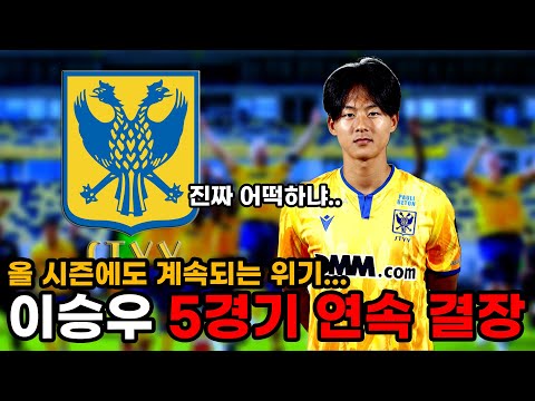 이승우, 5경기 연속 <strong>결장</strong>. 올 시즌에도 계속되는 위기...