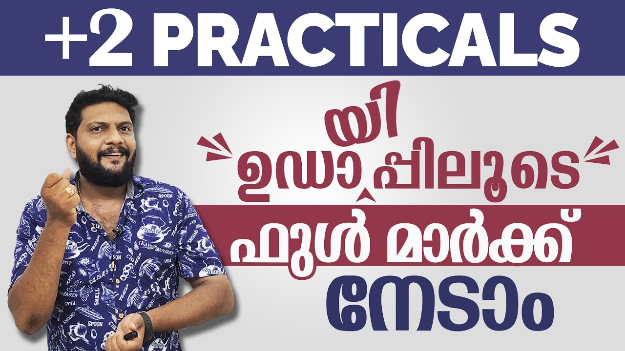 Plus Two | Practical Lab | ഉഡായിപ്പിലൂടെ ഫുൾ മാർക്ക് നേടാം  | Physics | Chemistry | Maths | CS |