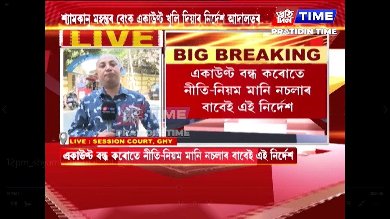 শ্যামকানু মহন্তৰ বেংক একাউণ্ট খুলি দিয়াৰ নিৰ্দেশ আদালতৰ