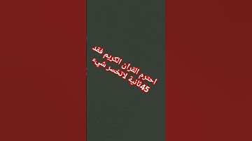 احترم القران الكريم ♥♥♥♥♥♥♥♥♥♥