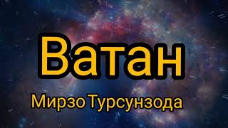 Ворух як порчаи Ватани азизам. Дуст доштани Ватанро аз Мирзо Турсунзода омухтан даркор.