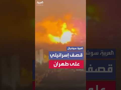 قصف إسرائيلي مستمر على مناطق في طهران