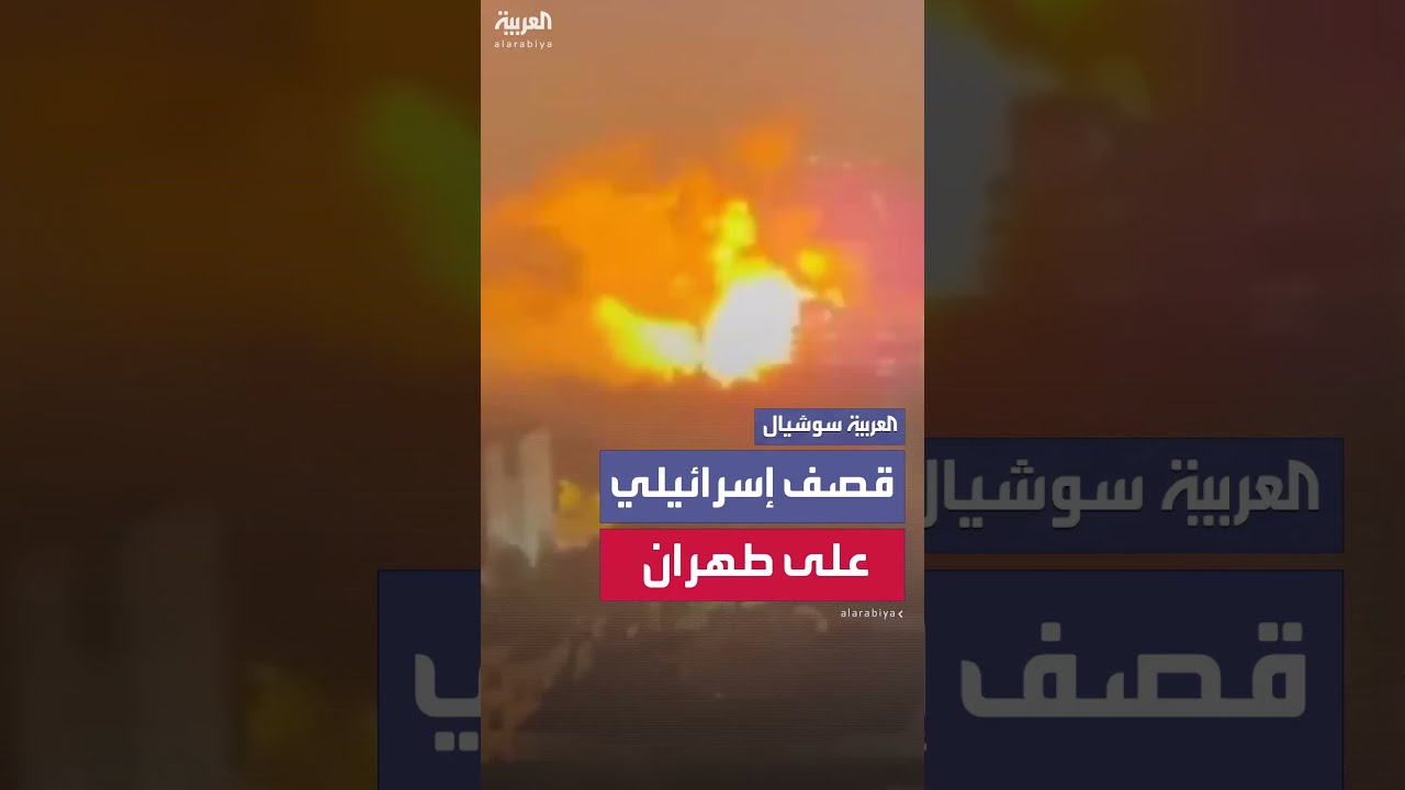 قصف إسرائيلي مستمر على مناطق في طهران