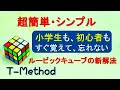 【超簡単】すぐに覚えて忘れない、ルービックキューブの新解法:覚える動作は1つ →この解法には、さらに簡単な最新改良版が有ります。新高橋メソッド https://youtu.be/Z8Qc5Nq90bU