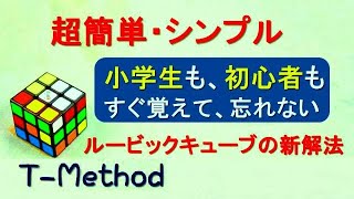 超簡単 シンプル 小学生も初心者も すぐに覚えて忘れない ルービックキューブの新解法 T Method 覚える動作は１つだけでｏｋ Youtube