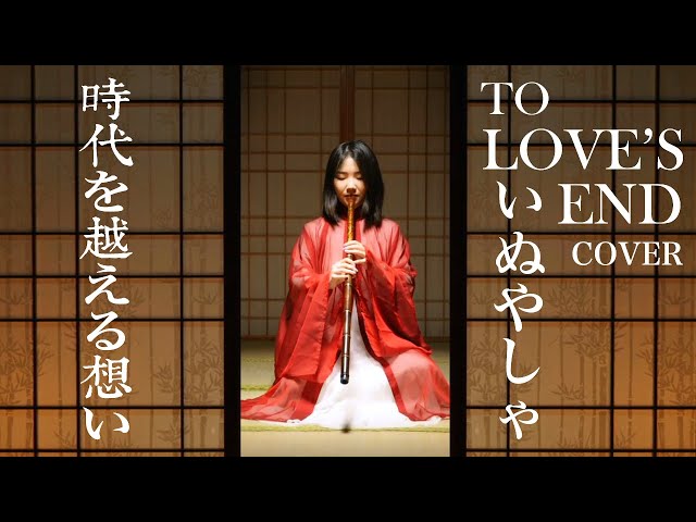 時代を越える想い InuYasha - To Love's End | いぬやしゃ | Chinese Xiao Cover |  Jae Meng class=