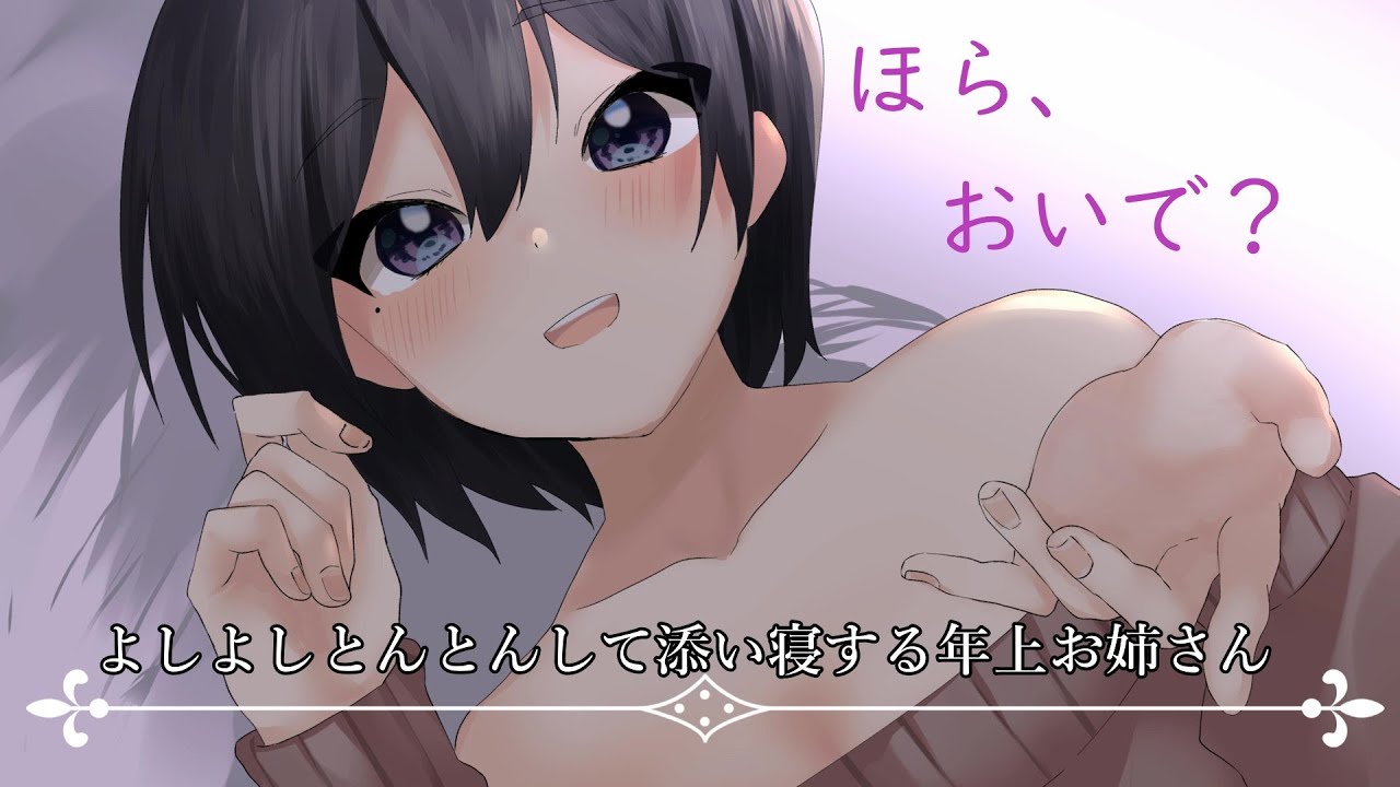 よしよしとんとんして添い寝する年上お姉さん〖ASMR〗