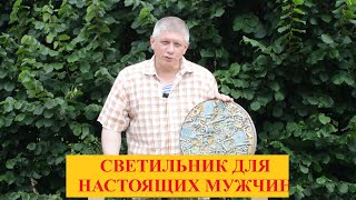 Брутальный светильник для настоящих мужчин