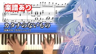 【ピアノ】カタチのないもの / 涼海ネモ（ななしいんく）【楽譜あり】