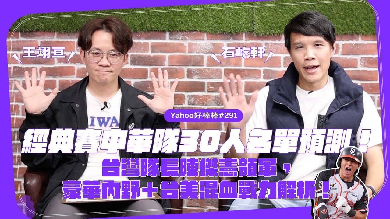經典賽中華隊30人名單預測！台灣隊長陳傑憲領軍，豪華內野＋台美混血戰力解析！【Yahoo好棒棒】