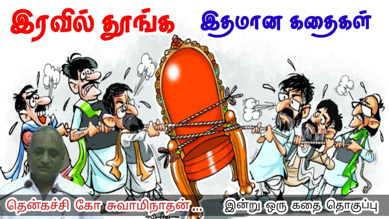 வெற்றி உங்களை கைவிடுவதில்லை | மன அழுத்தம் நீங்கி கவலைகள் மறந்து தூங்க | Thenkachi Ko Swaminathan