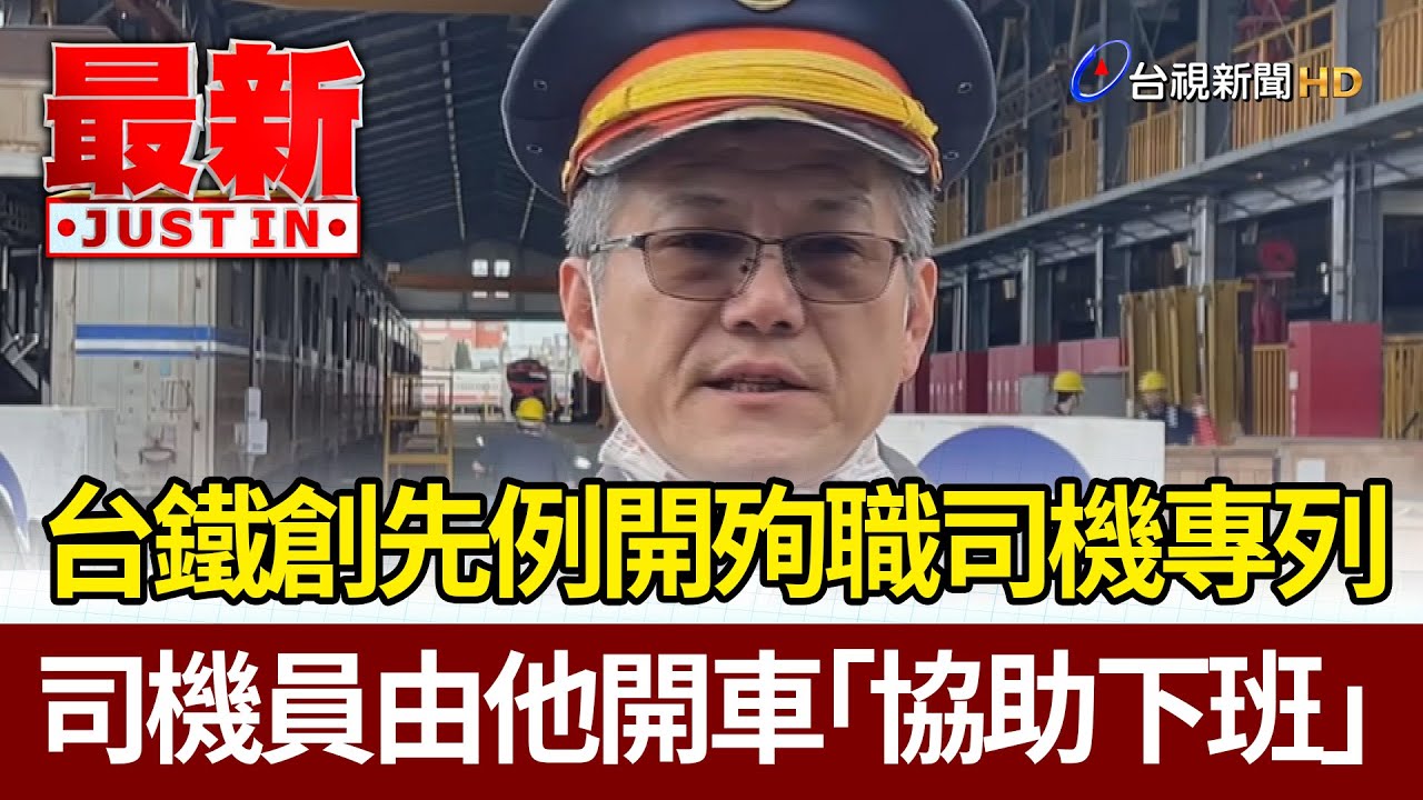 台鐵創先例開殉職司機專列  司機員由他開車「協助下班」【最新快訊】