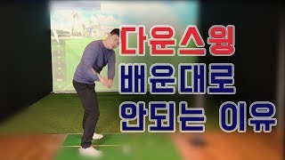 골프레슨 다운스윙 수직낙하 배운대로 안되는 이유 (원리이해) - 김희종프로 [피니쉬골프]