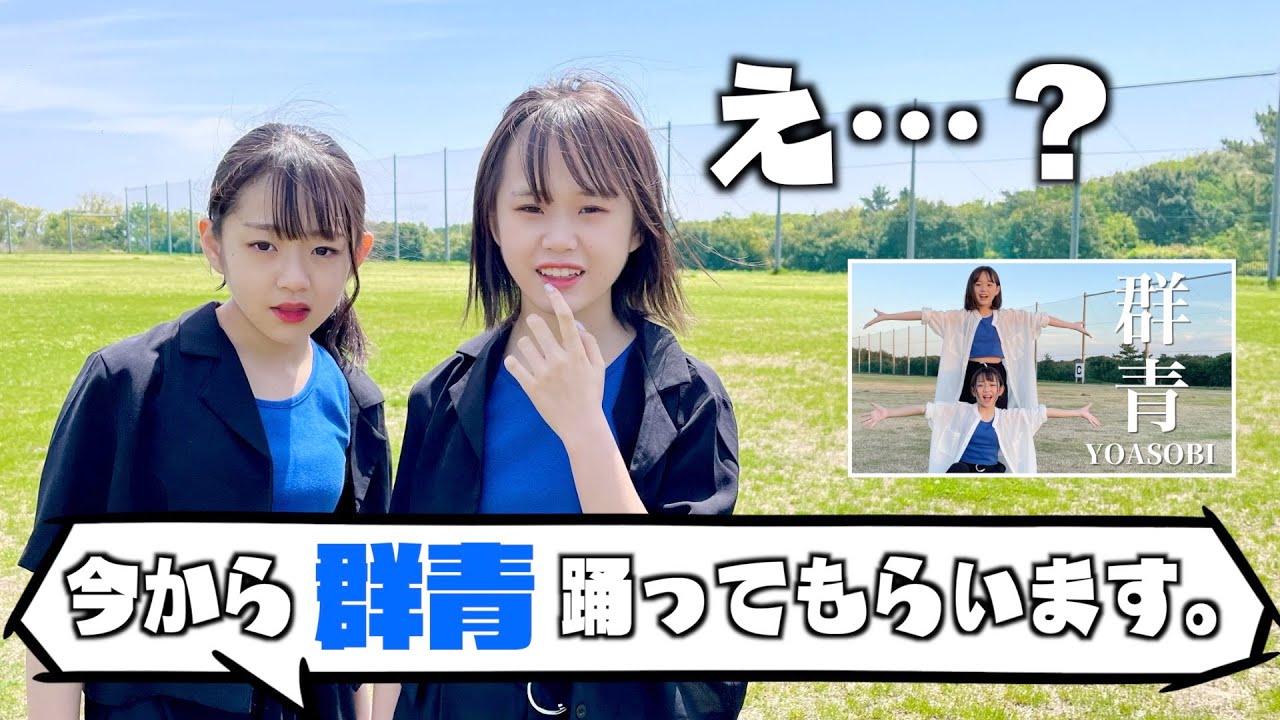 祝☆100万回再生〝群青〟今でも踊れるよね？衝撃の結果が・・・