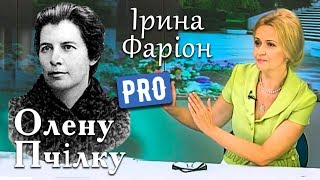 Ірина Фаріон про Олену Пчілку | Велич особистості | 2014