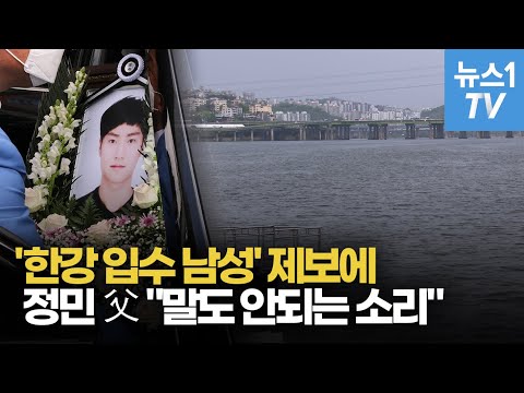 실종 당일 &amp;#39;한강 입수 남성&amp;#39; 제보에 <strong>정민</strong> 父 &amp;quot;말도 안되는 소리&amp;quot;